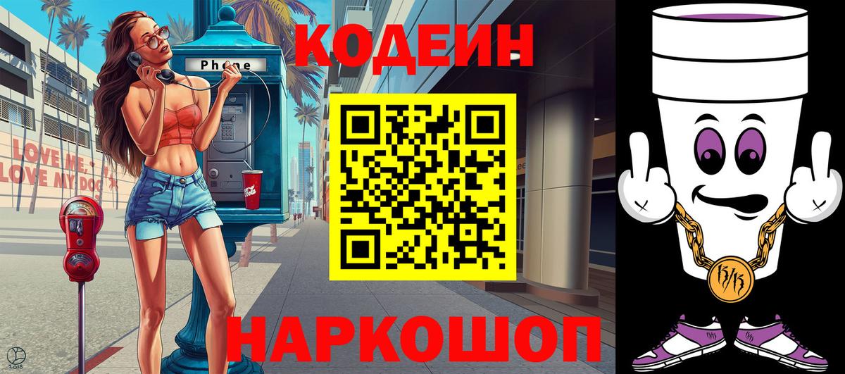 Кодеиновый сироп Lean Purple Drank  Кодеиновый сироп Lean напиток Lean (лин)  Новый Уренгой  Вход с VPN 